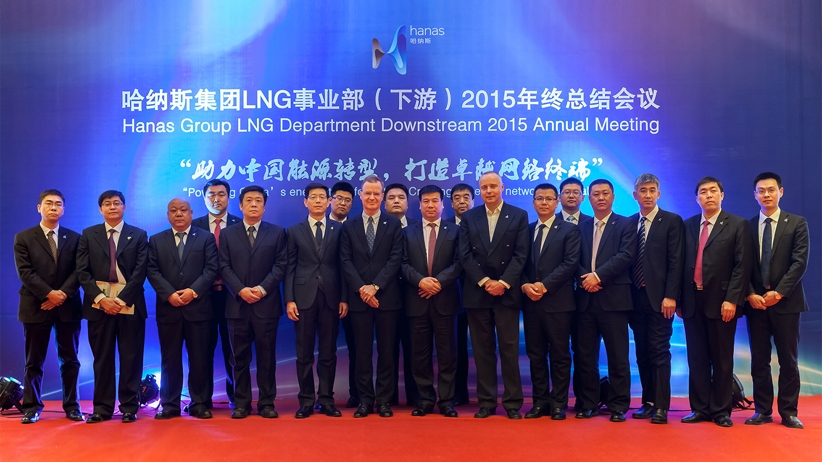 哈纳斯集团LNG事业(下游)2015年终总结会议在银川顺利召开