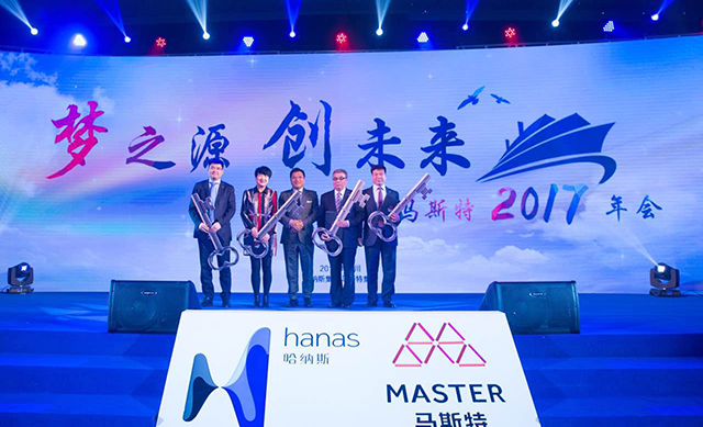 马斯特集团、哈纳斯集团2017年年会：梦之源，创未来