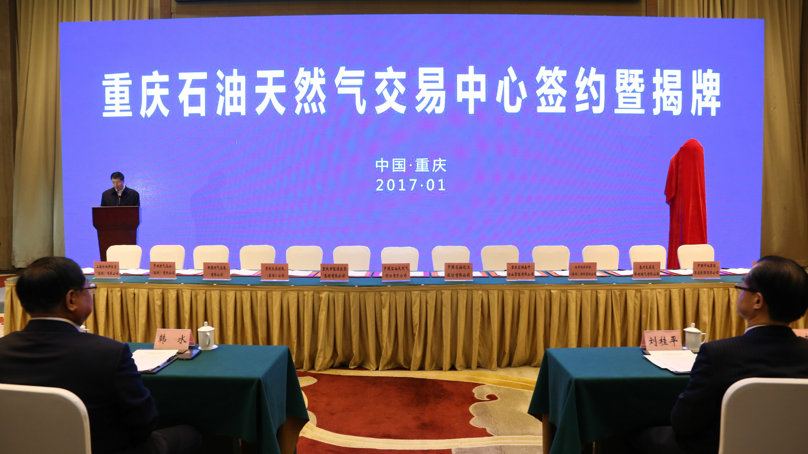 重庆石油天然气交易中心正式挂牌成立 哈纳斯集团作为股东受邀参加